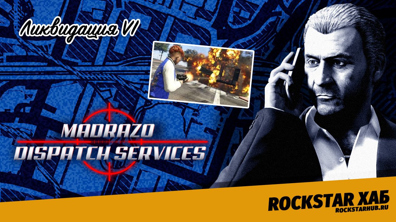 Ликвидация VI - Dispatch VI | Дела GTA Online - Jobs