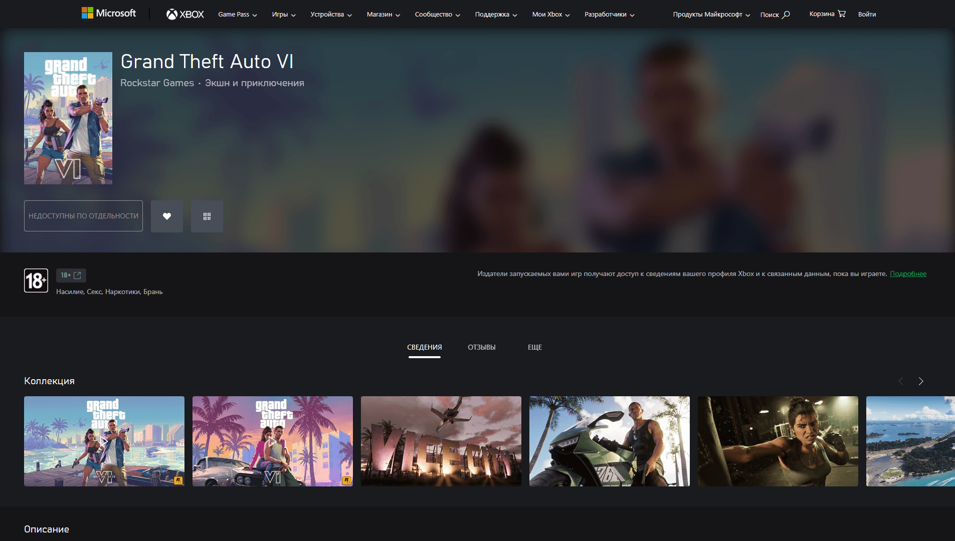 Страница GTA 6 в Xbox Store